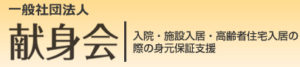 一般社団法人献身会