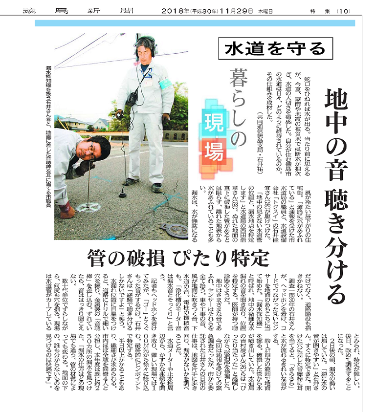 徳島新聞(20181129) 水道を守る～地中の音聴記分ける～